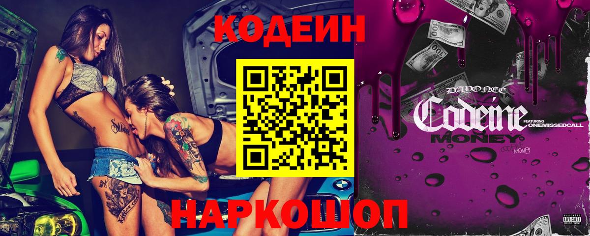 Кодеин Purple Drank Великий Новгород