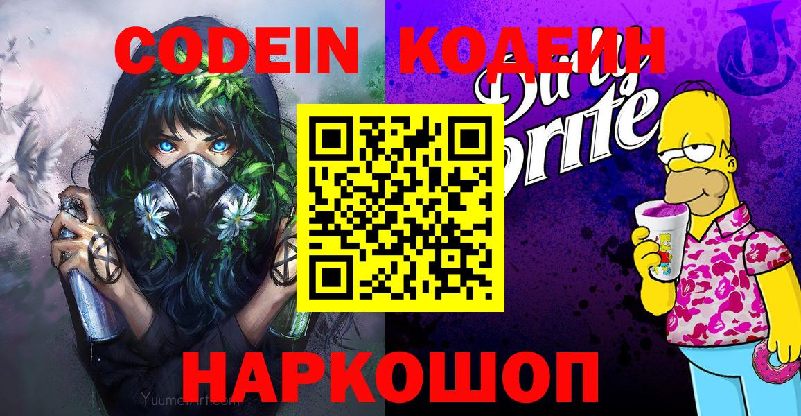 Кодеиновый сироп Lean Purple Drank  Codein напиток Lean (лин)  Великий Новгород  Вход с VPN 